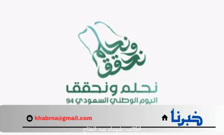 " هيئة الترفيه" تطلق شعار اليوم الوطني السعودي 94.. رمز العزة والانتماء للمملكة