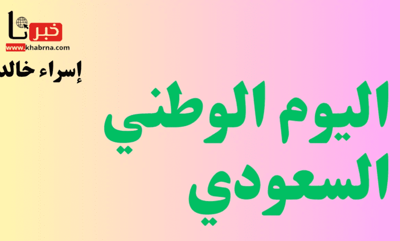 وزارة الموارد البشرية تحدد مواعيد اجازة اليوم الوطني 1446 للموظفين في القطاع الحكومي والخاص والغير ربحي