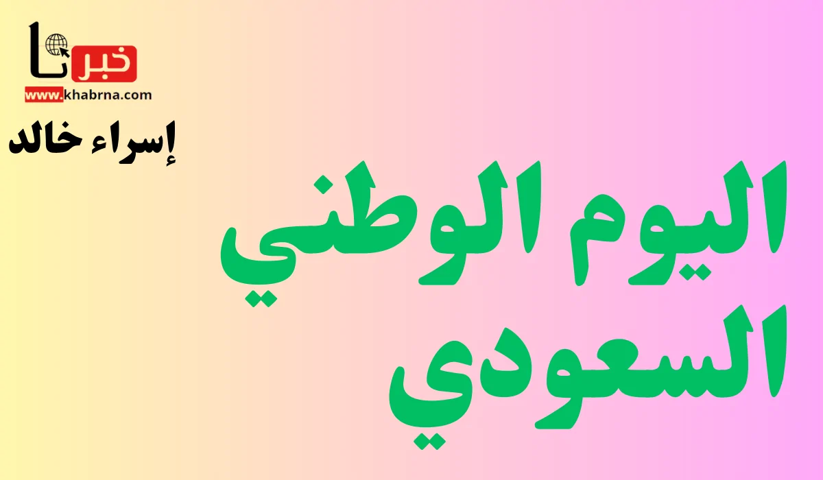 وزارة الموارد البشرية تحدد مواعيد اجازة اليوم الوطني 1446 للموظفين في القطاع الحكومي والخاص والغير ربحي