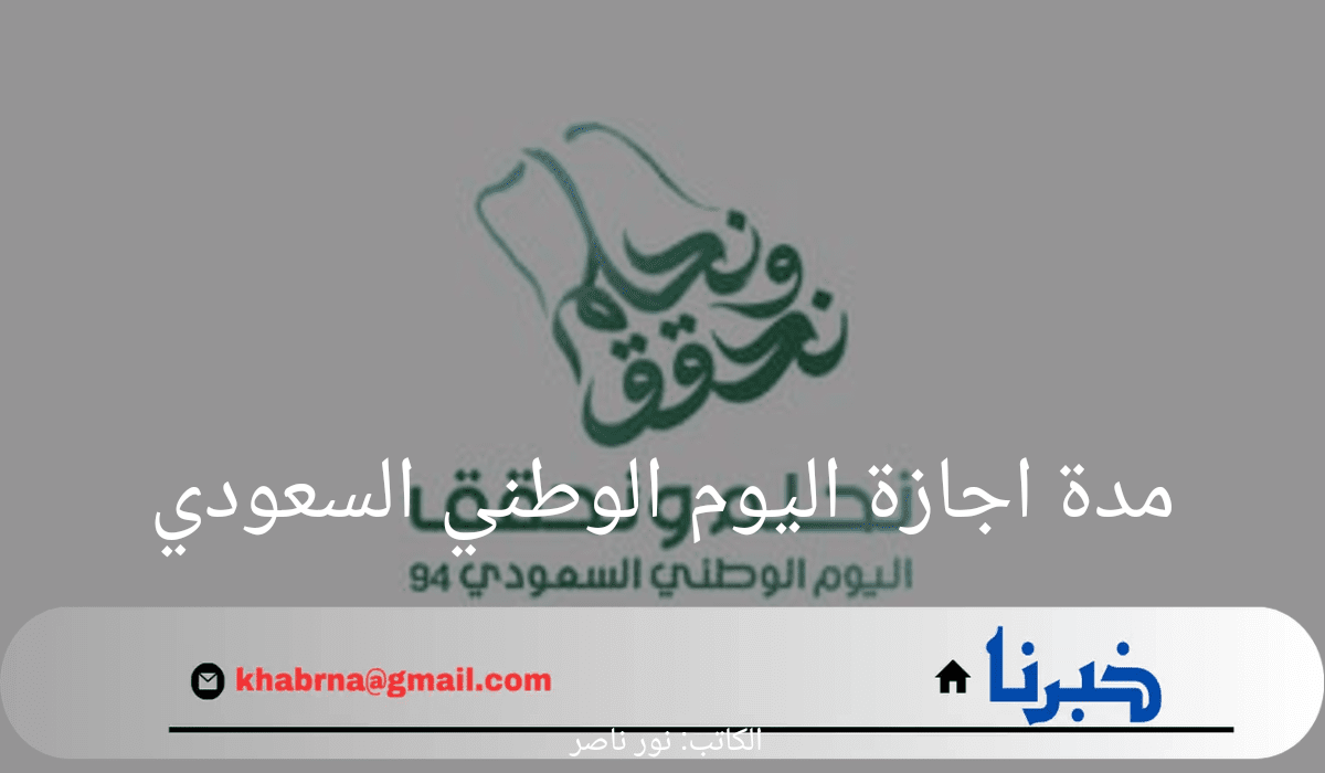 وزارة الموارد البشرية تعلن عن مدة اجازة اليوم الوطني السعودي للقطاعات الحكومية والخاصة 2024