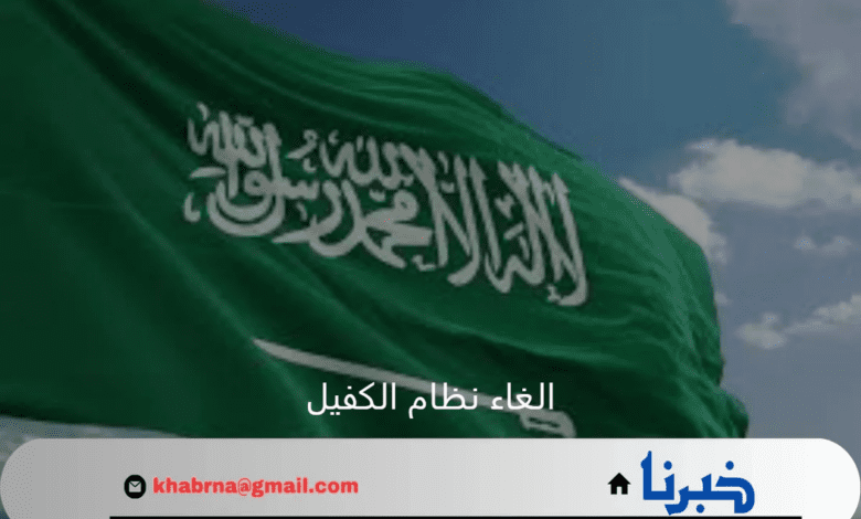 وزارة الموارد البشرية توضح.. حقيقة إلغاء نظام الكفيل في السعودية 2024