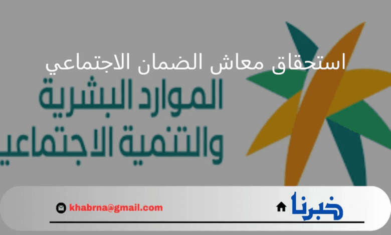 وزارة الموارد البشرية تُجدد التذكير بطرق الاستعلام عن استحقاق معاش الضمان الاجتماعي