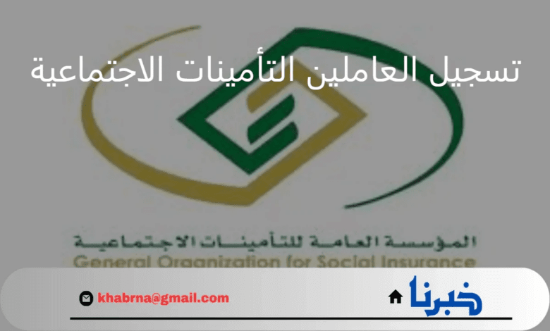 وزارة الموارد البشرية تُجدد التذكير بغرامة عدم تسجيل العاملين في نظام التأمينات الاجتماعية