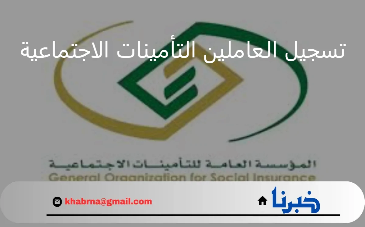 وزارة الموارد البشرية تُجدد التذكير بغرامة عدم تسجيل العاملين في نظام التأمينات الاجتماعية