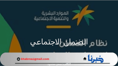 "وزارة الموارد البشرية والتنمية الاجتماعية".. توضح خطوات الاستعلام عن أهلية الضمان الاجتماعي المطور 1446 حالات إيقاف الدعم