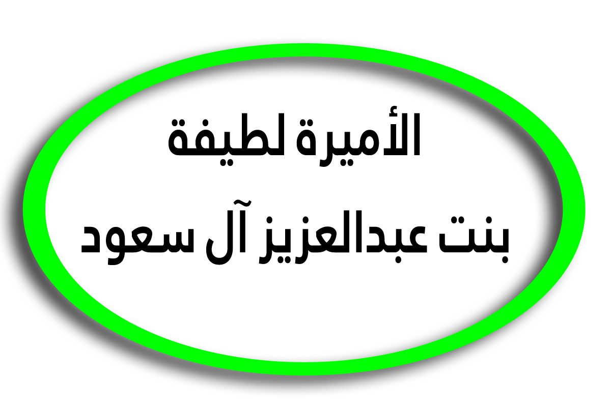 ويكيبيديا الأميرة لطيفة بنت عبدالعزيز آل سعود عمرها وزوجها وأولادها ومعلومات عنها