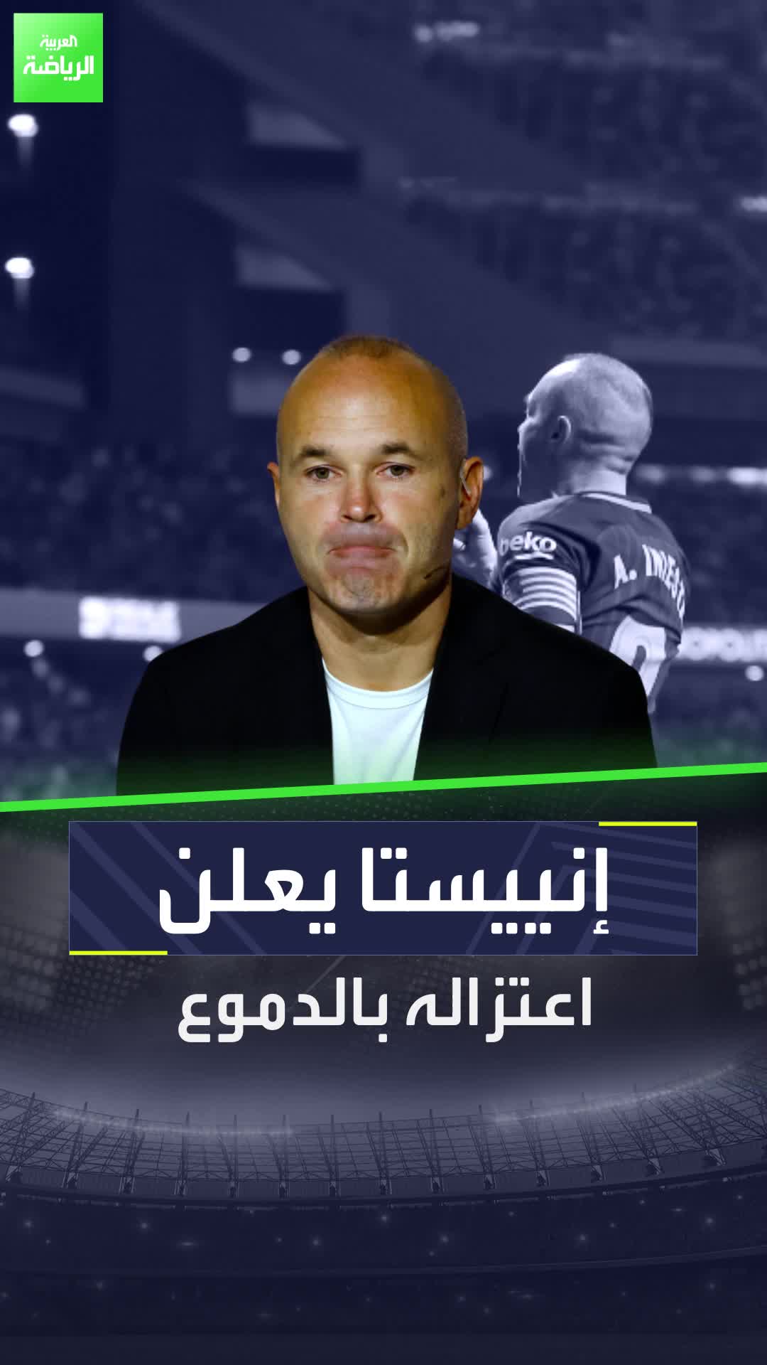 لحظة مؤثرة للرسام  أندريس إنييستا يعلن اعتزاله كرة القدم بالدموع  Sportsontiktok