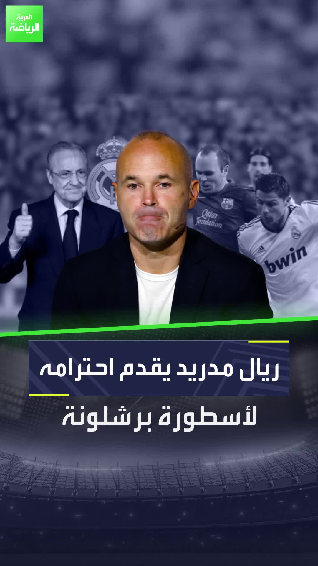 لقطة رائعة من ريال مدريد بعد اعتزال إنيستا