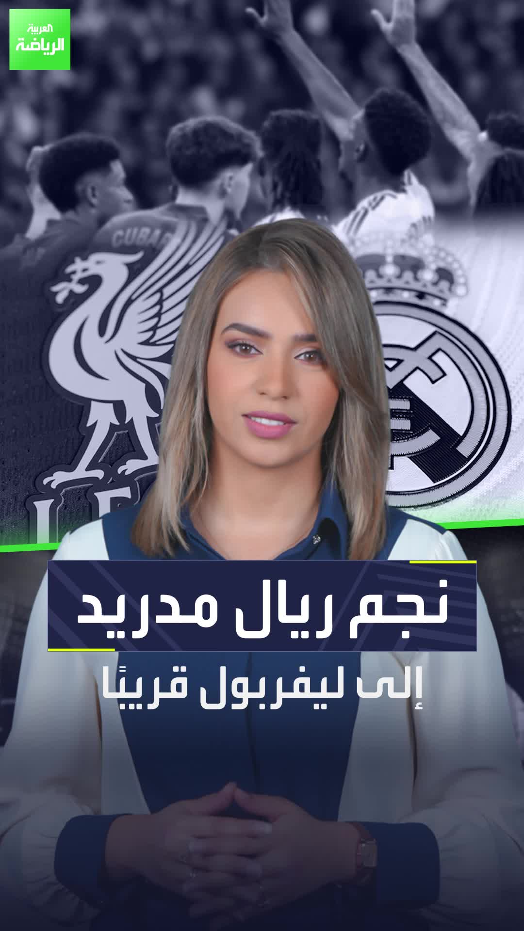 نجم باهظ الثمن من ريال مدريد إلى ليفربول..    صفقة كبرى في الطريق