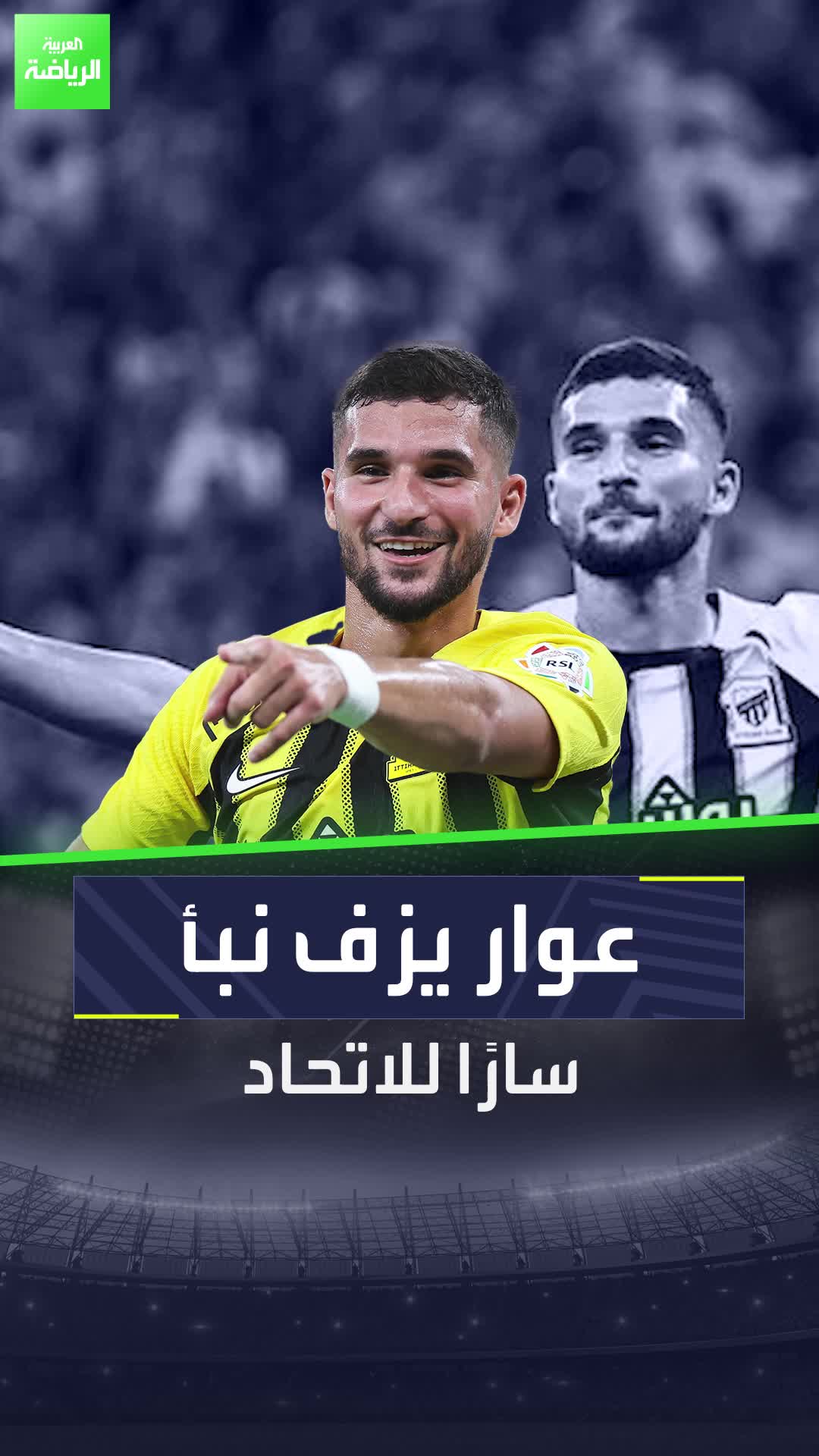 نبأ سار لجماهير الاتحاد