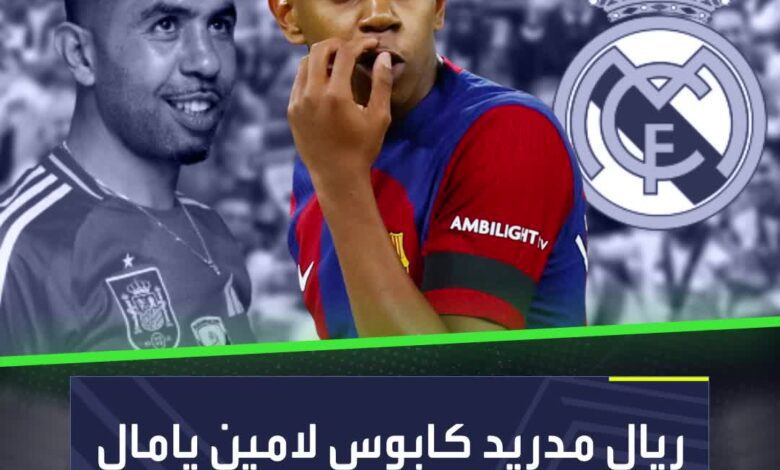 أعتقد لامين يامال أن ريال مدريد كابوسه.. لكن في الحقيقة هو كابوسهم!