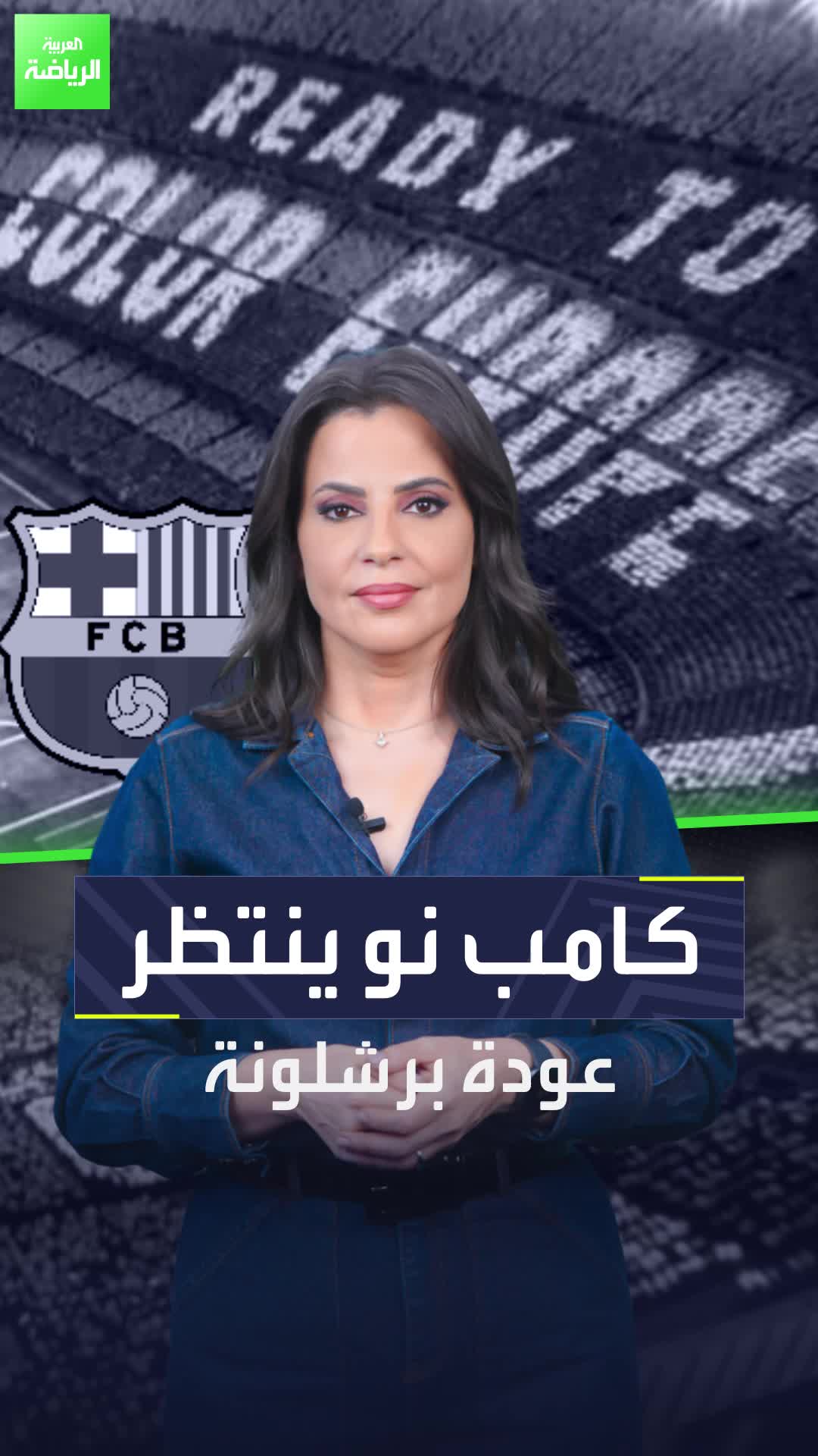 برشلونة سيعود إلى ملعب الرعب قريبا