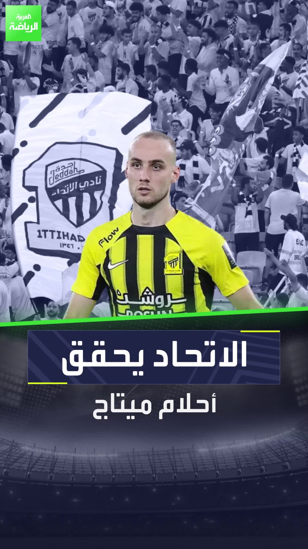 الاتحاد يقدم حلم العمر لماريو ميتاج