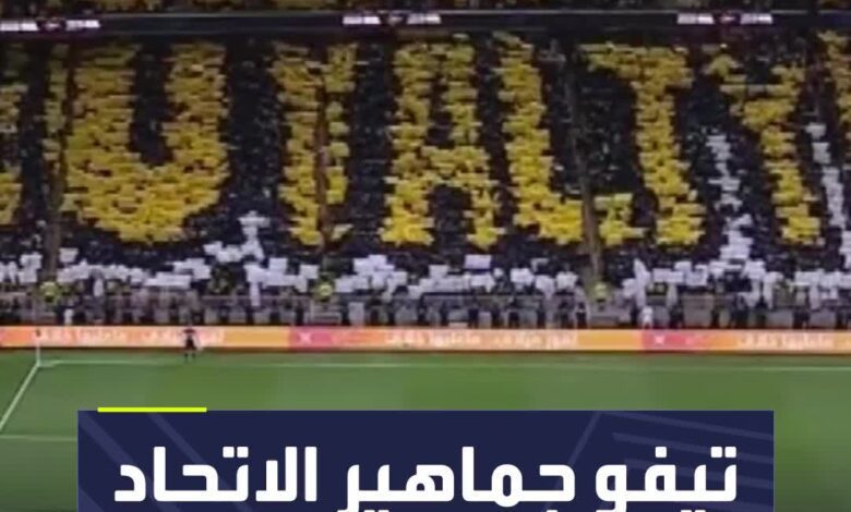 لوحة رائعة رسمتها جماهير الاتحاد أمام القادسية بدوري روشن السعودي