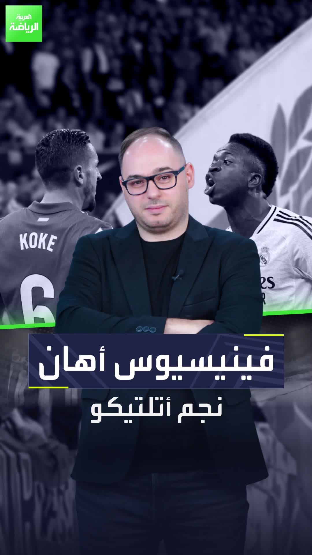 مستفز أم ضحية؟  الكشف عن العبارات المهينة التي وجهها فينيسيوس جونيور لنجم أتلتيكو مدريد  Sportsontiktok