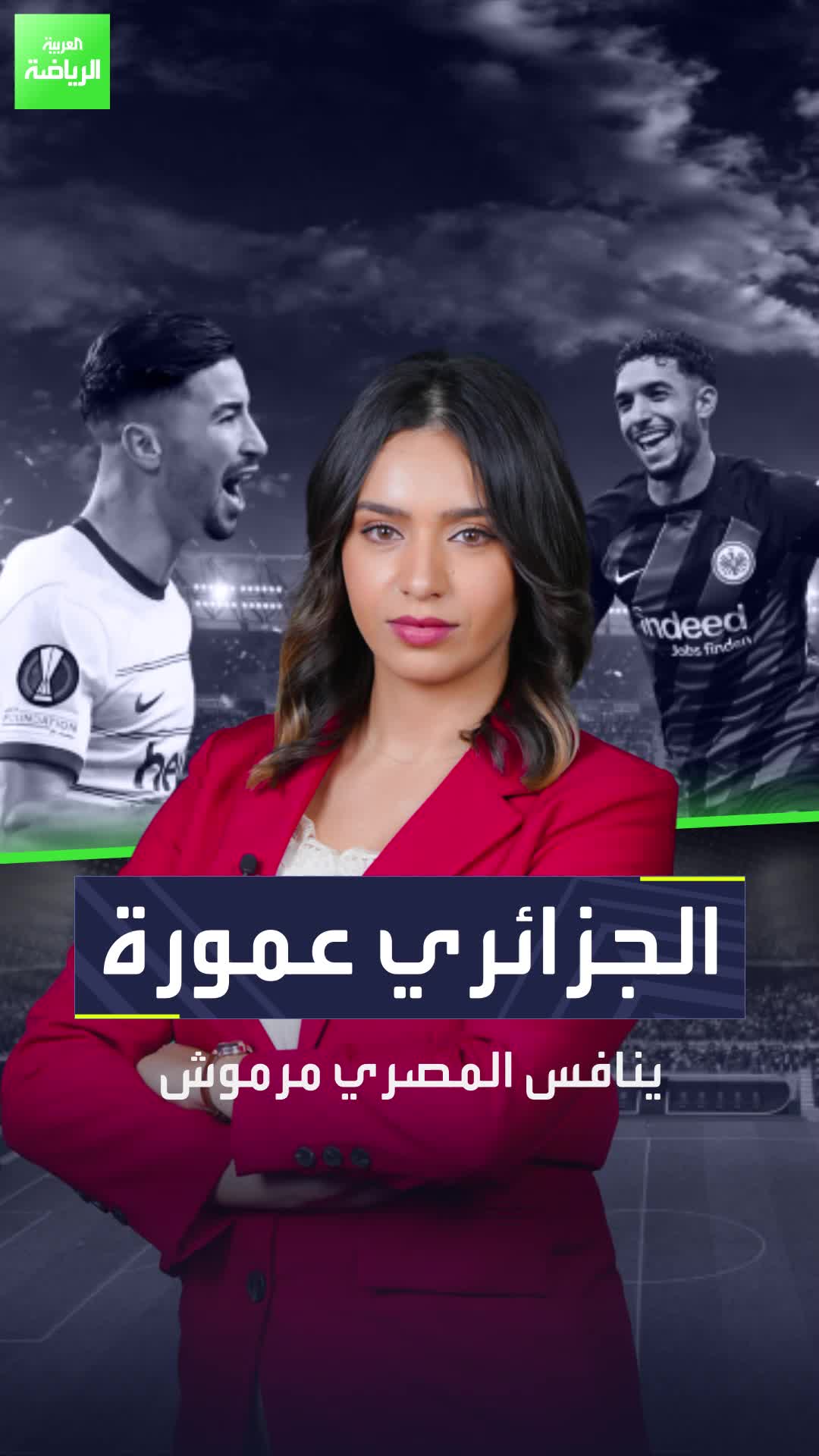 محمد الأمين عمورة  عمر مرموش  منافسة جزائرية مصرية في الدوري الألماني  Sportsontiktok