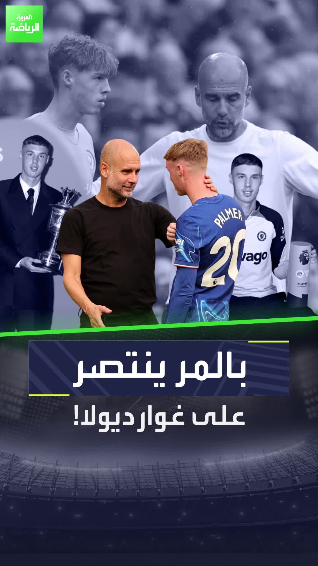 بالمر يثبت خطأ نظرية غوارديولا  هل يندم بيب على التفريط في "موهبة إنجلترا" لتشيلسي؟  Sportsontiktok