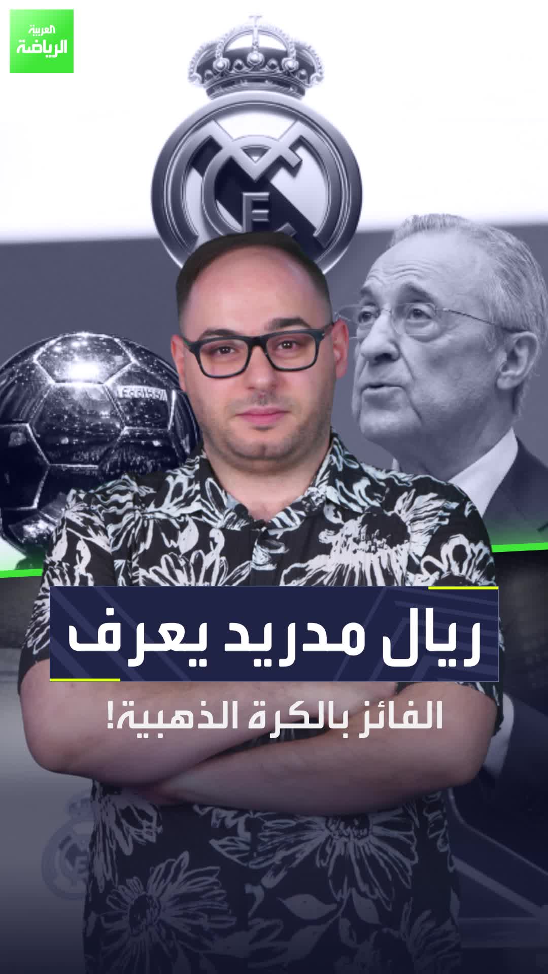 ريال مدريد يعرف هوية الفائز بالكرة الذهبية  بشرى لأحد نجومه.. وصدمة للنجم الآخر