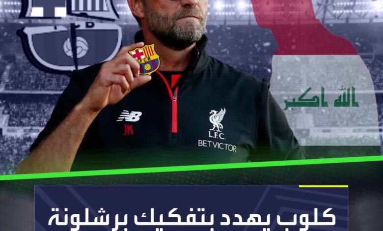 يورغن كلوب يضع عينه على مواهب برشلونة وأحدهم عراقي  Sportsontiktok