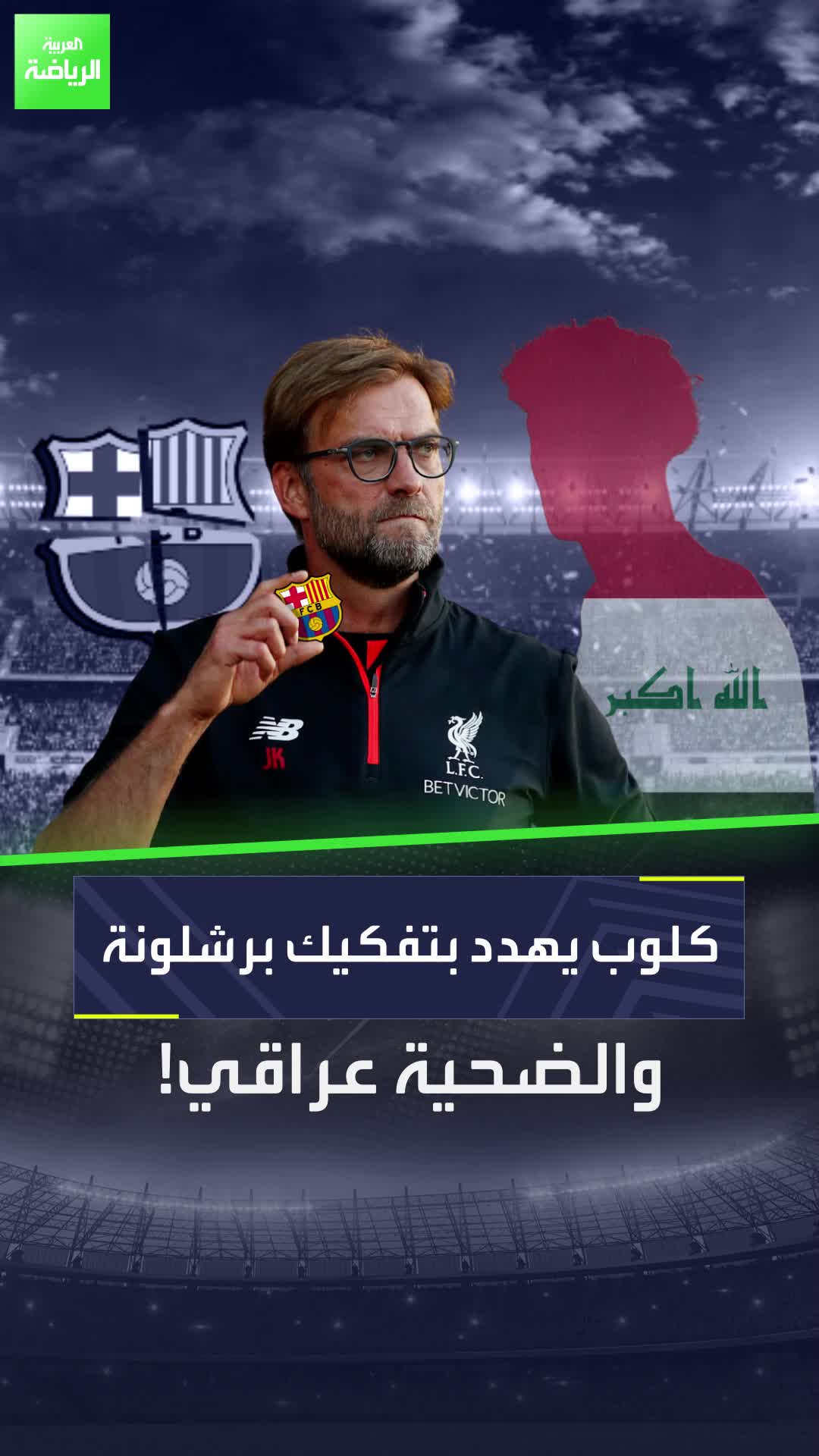 يورغن كلوب يضع عينه على مواهب برشلونة وأحدهم عراقي  Sportsontiktok