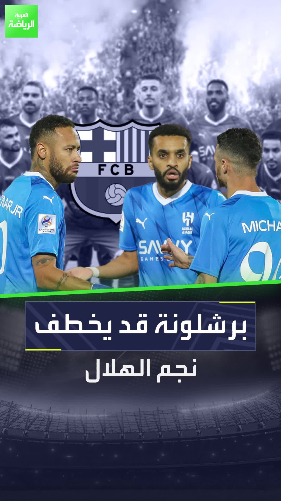 مفاجأة قوية... برشلونة قد يخطف لاعب من صفوف الهلال!