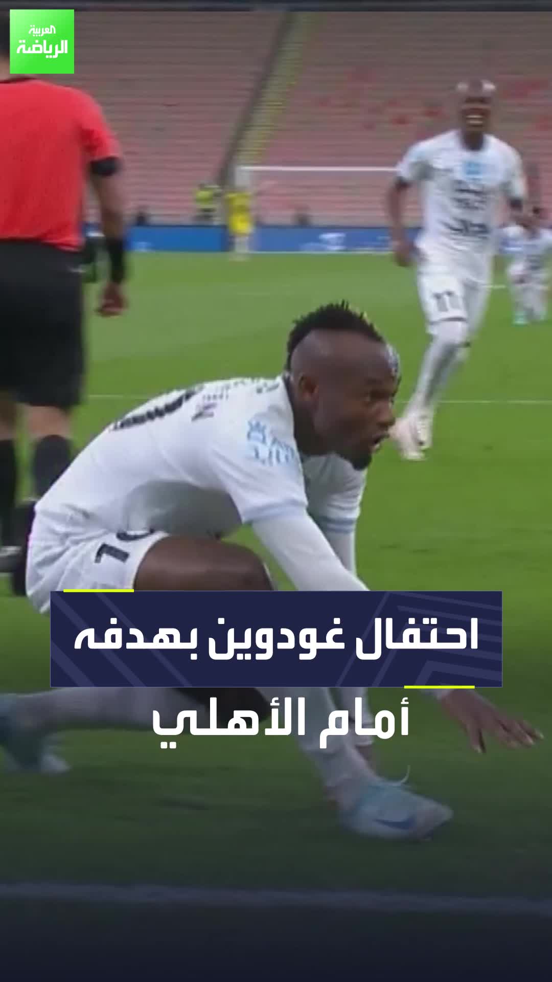 احتفال غودوين لاعب الأخدود بهدفه في مرمى الأهلي  Sportsontiktok