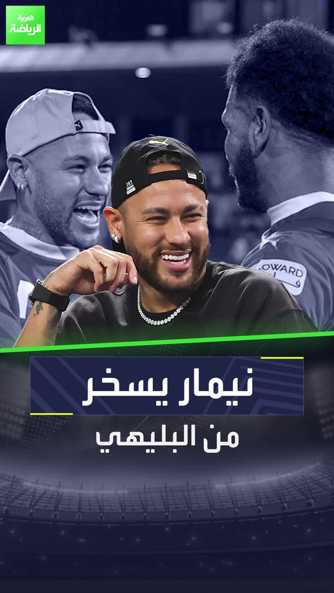 نيمار يسخر من علي البليهي في تدريبات الهلال