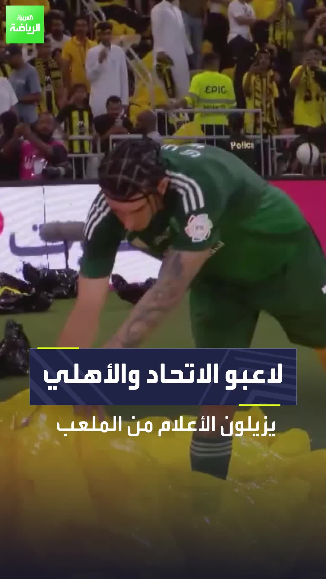 لاعبو الاتحاد والأهلي يزيلون الأعلام التي تطايرت أثناء ديربي جدة من الملعب