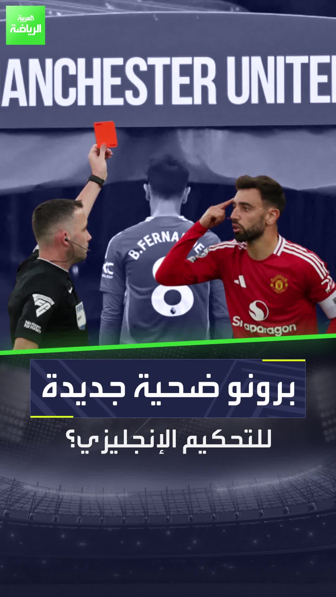 برونو فرنانديز ضحية جديدة للتحكيم الإنجليزي  Sportsontiktok