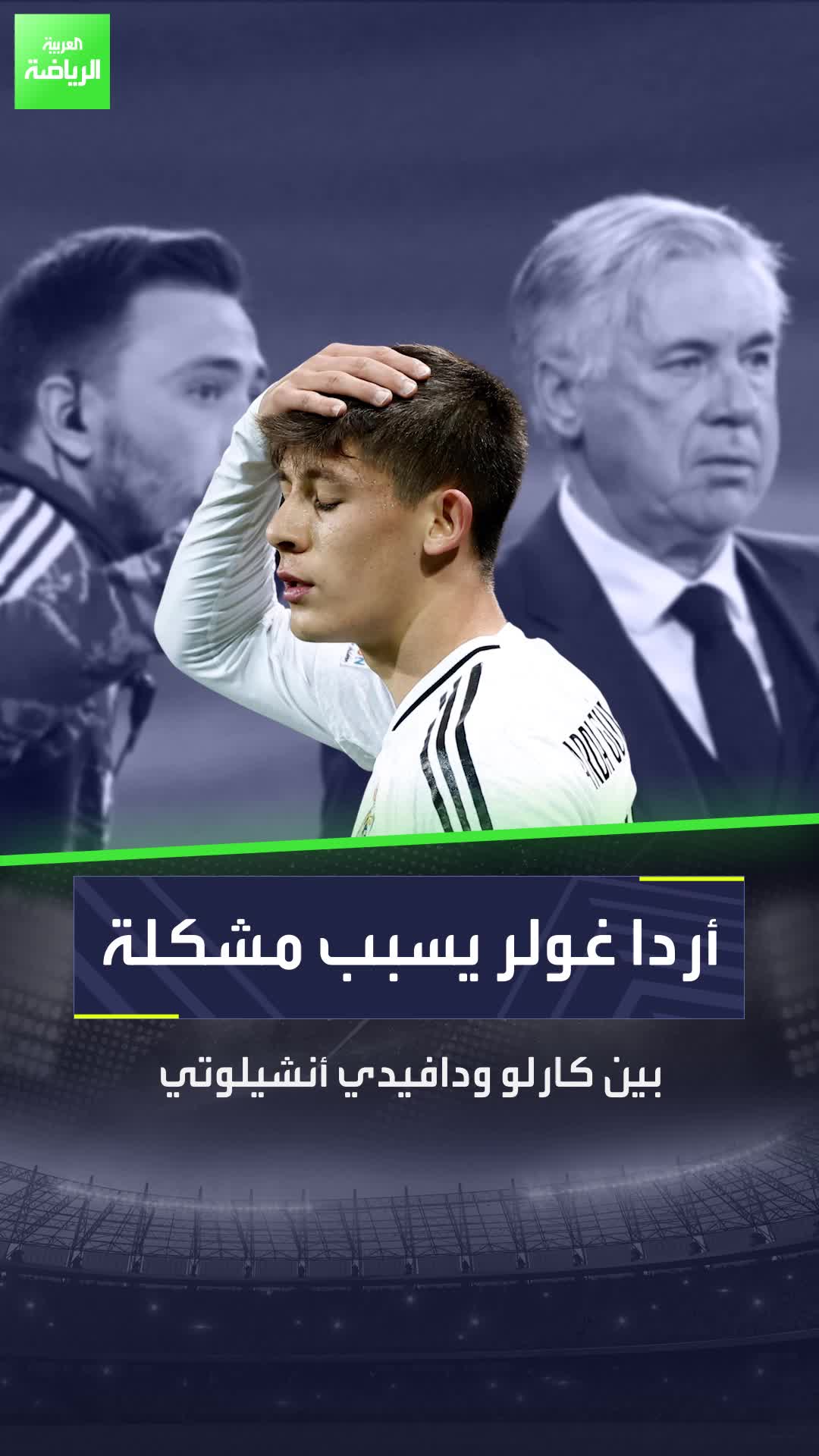 أزمة بين كارلو ودافيدي أنشيلوتي في ريال مدريد والسبب أردا غولر!