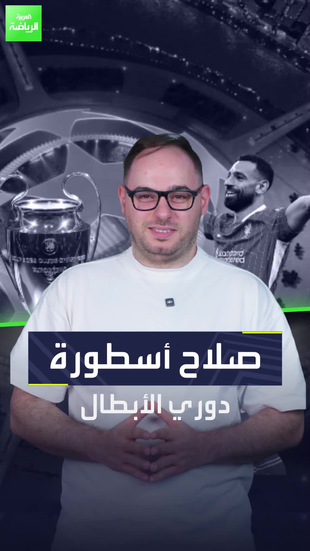 لم يعد مجرد نجم البريميرليغ.. محمد صلاح أحد نجوم ليالي دوري أبطال أوروبا!  Sportsontiktok