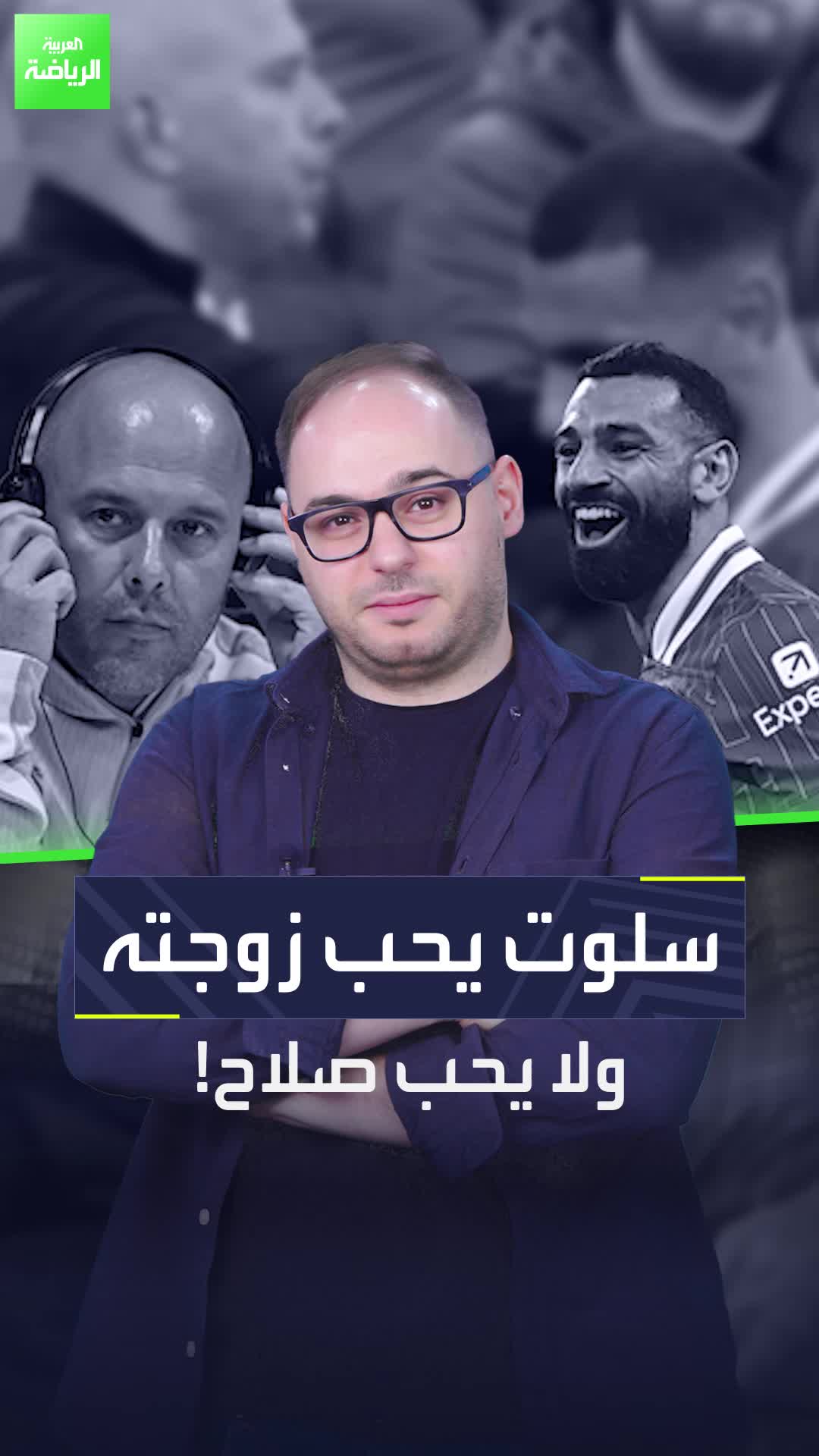 كلوب كان يحب صلاح.. ولكن سلوت يحب زوجته  هل هناك أزمة في ليفربول بين "مو" ومدربه؟