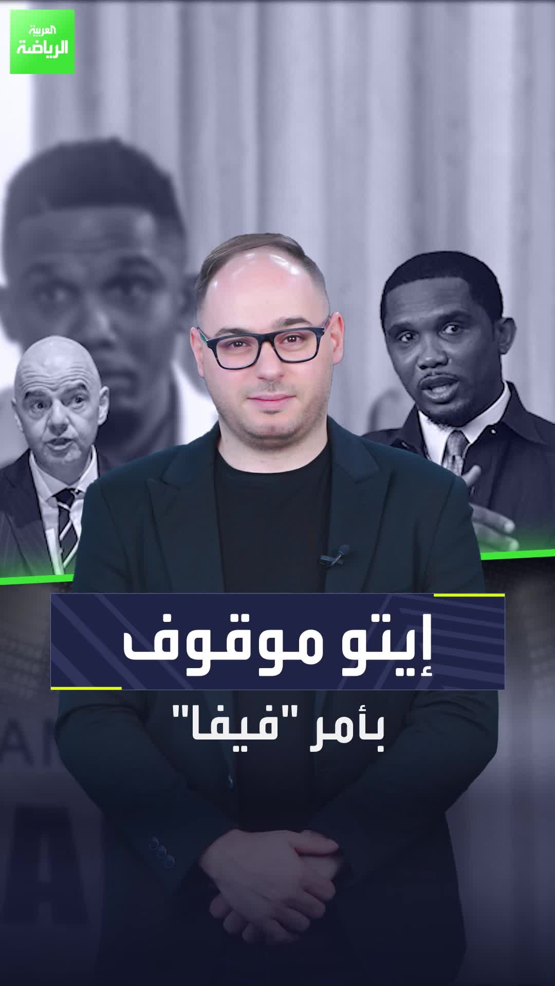 "فيفا" سئم من صامويل إيتو  إيقاف طويل لرئيس الاتحاد الكاميروني لكرة القدم بسبب تهمة "مخجلة"  Sportsontiktok