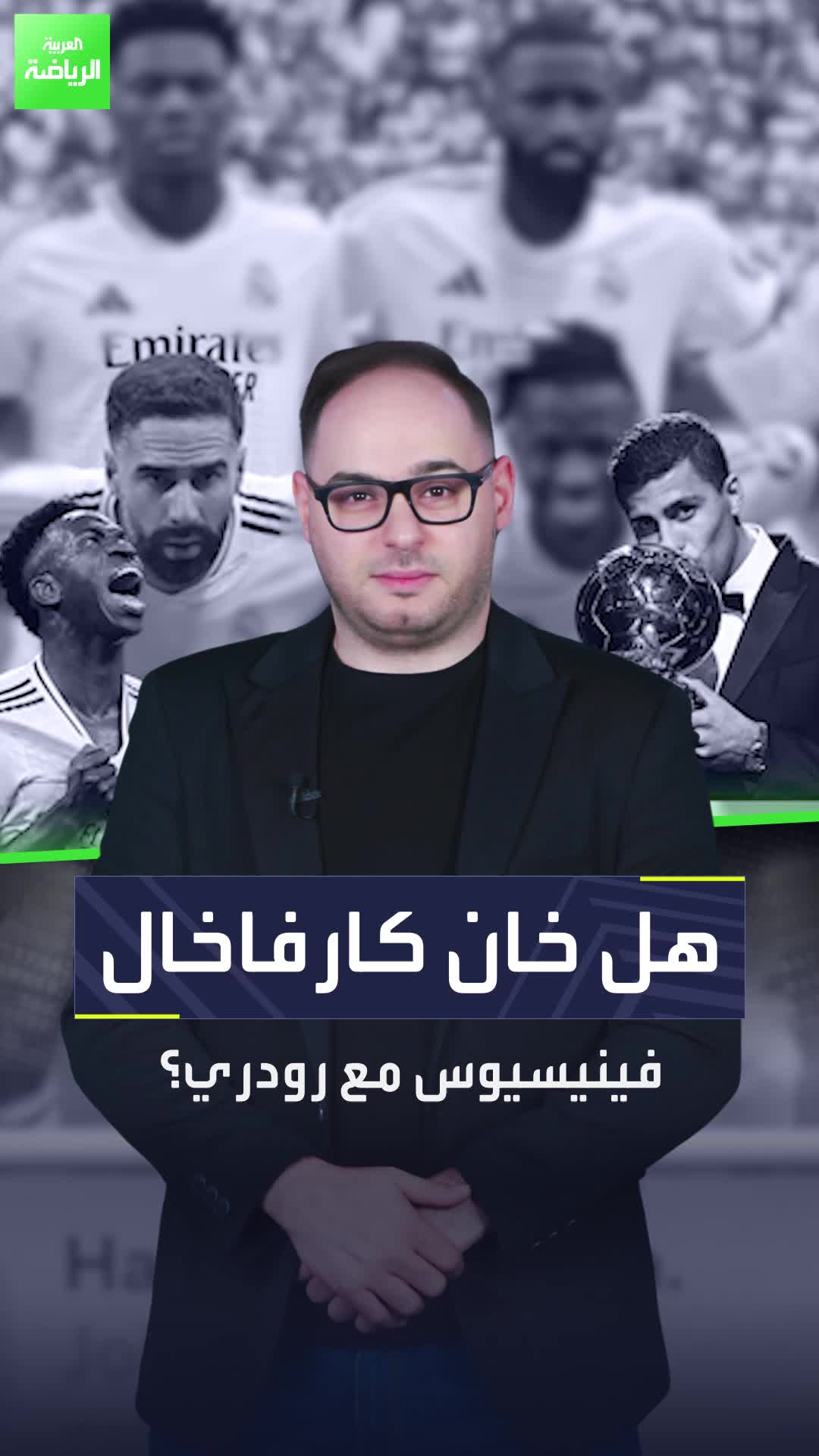 خيانة لفينسيوس أم احترام؟  صدمة في مدريد بسبب تصرف كارفاخال مع رودري  Sportsontiktok