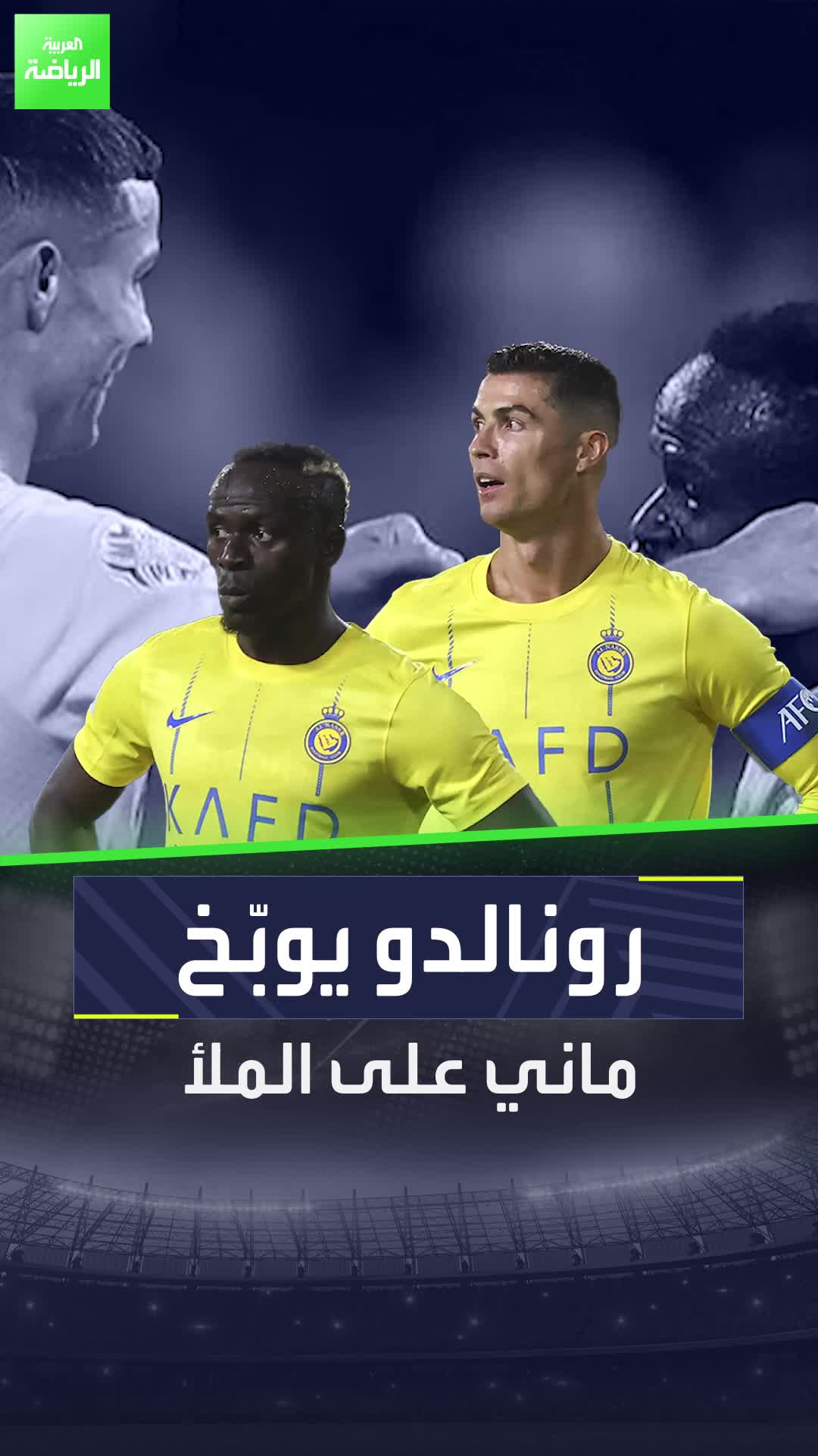 رونالدو يوبخ ماني في أرض الملعب