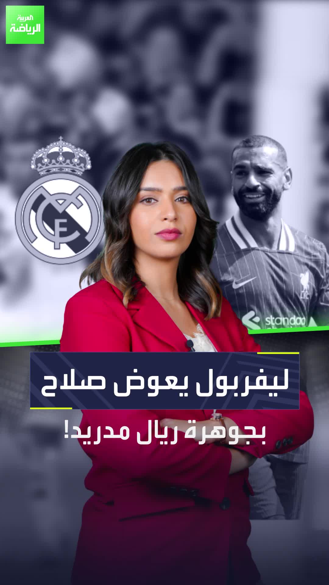 جوهرة ريال مدريد بديل صلاح في ليفربول  اسم لا يصدق يقترب من البريميرليغ