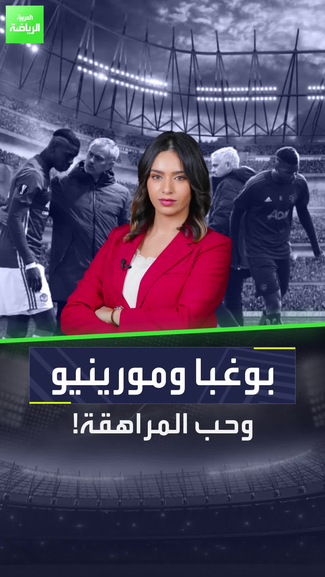 جوزيه مورينيو وبول بوغبا أشبه بمراهقين  من منهما تعتقد أنه كان على حق؟  Sportsontiktok