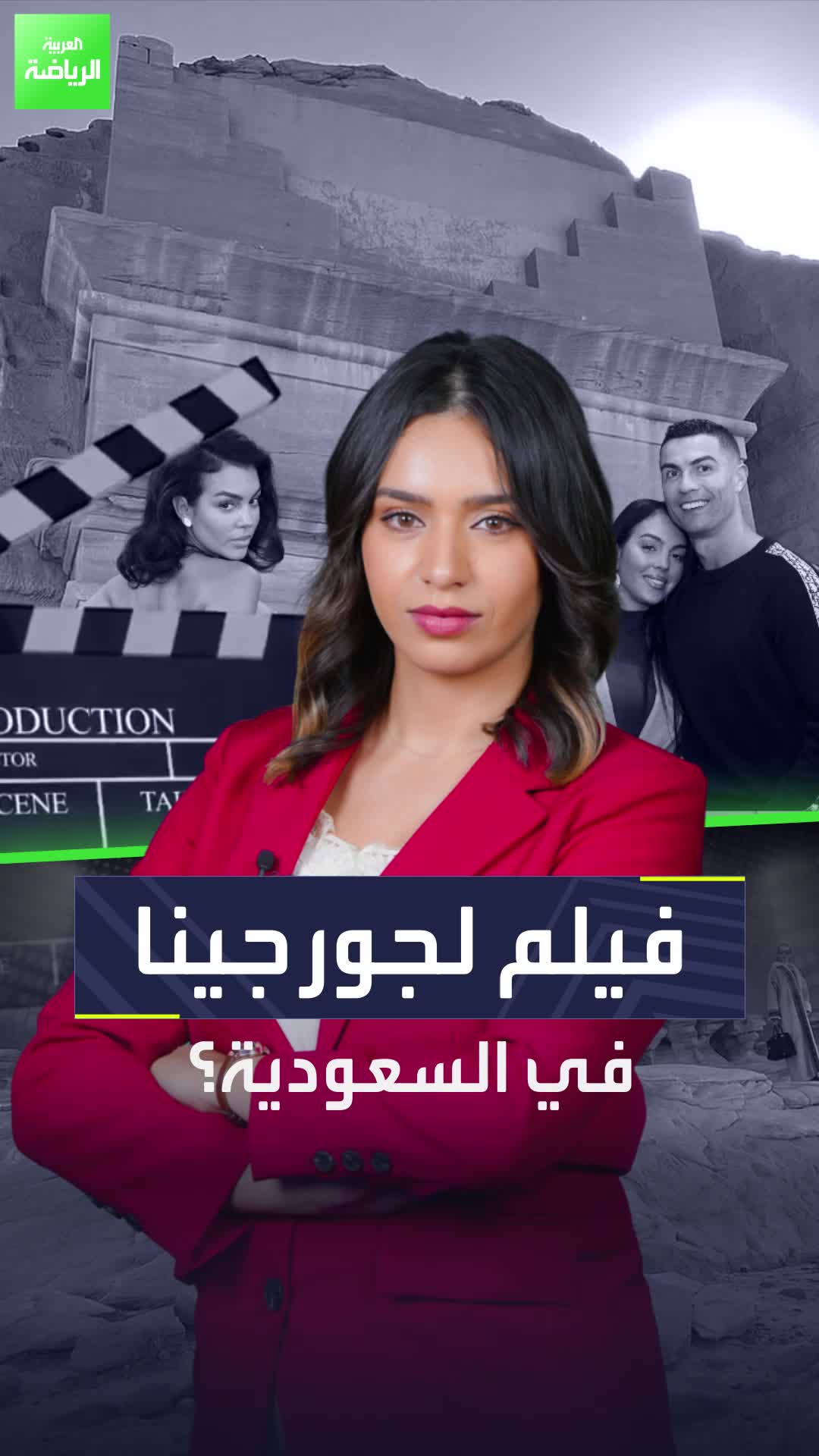 هل سنشاهد فيلمًا من بطولة جورجينا في السعودية؟