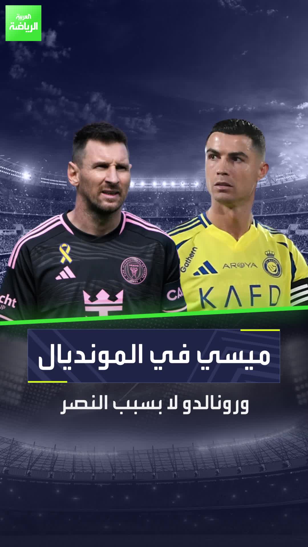 ميسي في المونديال أما رونالدو لا.. والسبب؟ النصر