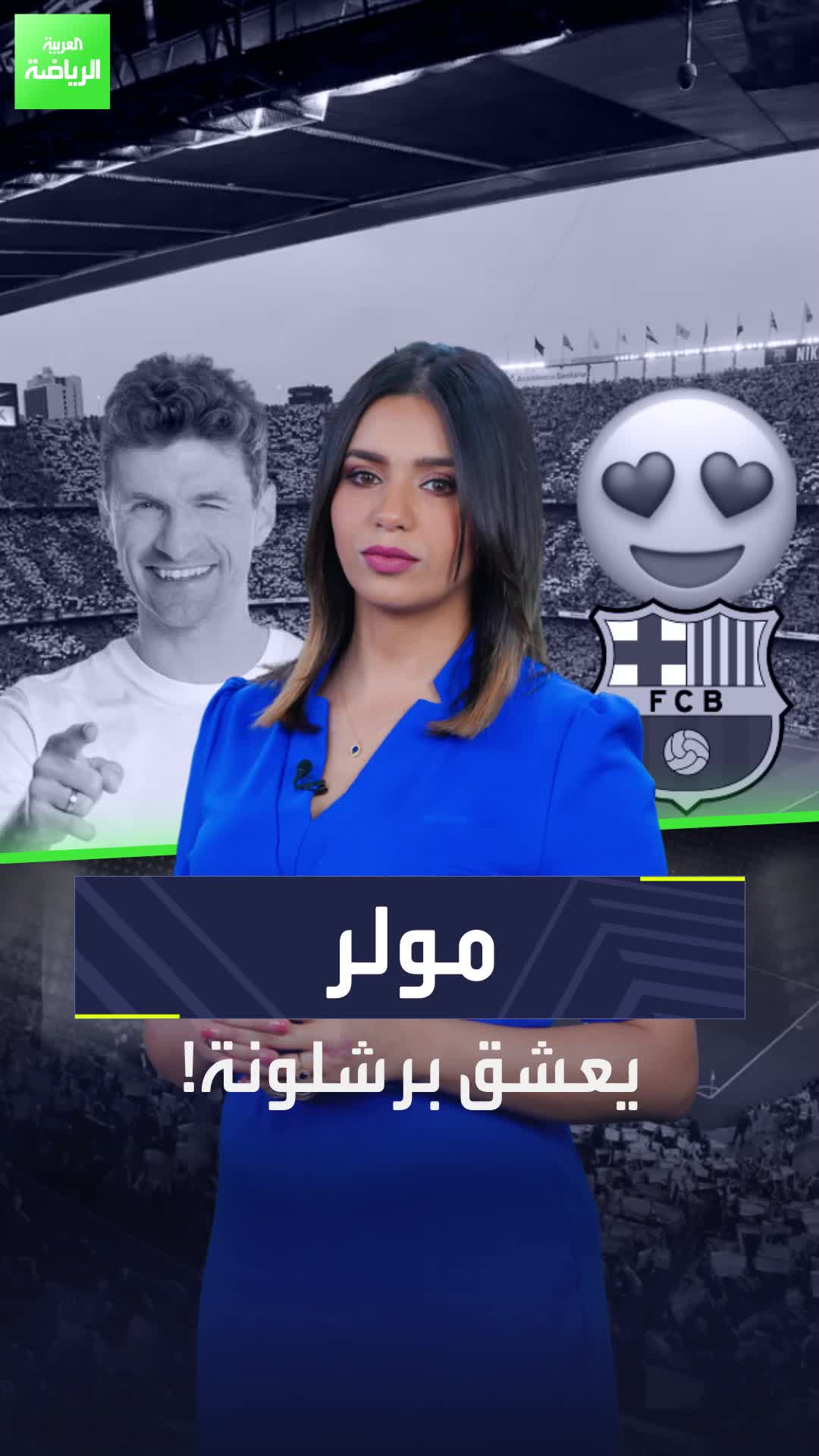 مولر يعشق برشلونة