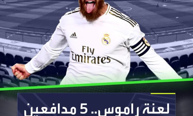 لعنة راموس تصيب ريال مدريد  5 مدافعين رفضوا ريال مدريد  Sportsontiktok