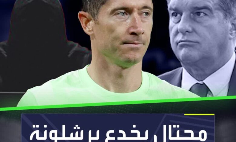 برشلونة كاد أن يتعرض لعملية احتيال بسبب ليفاندوفسكي  اللاعب البولندي متورط!