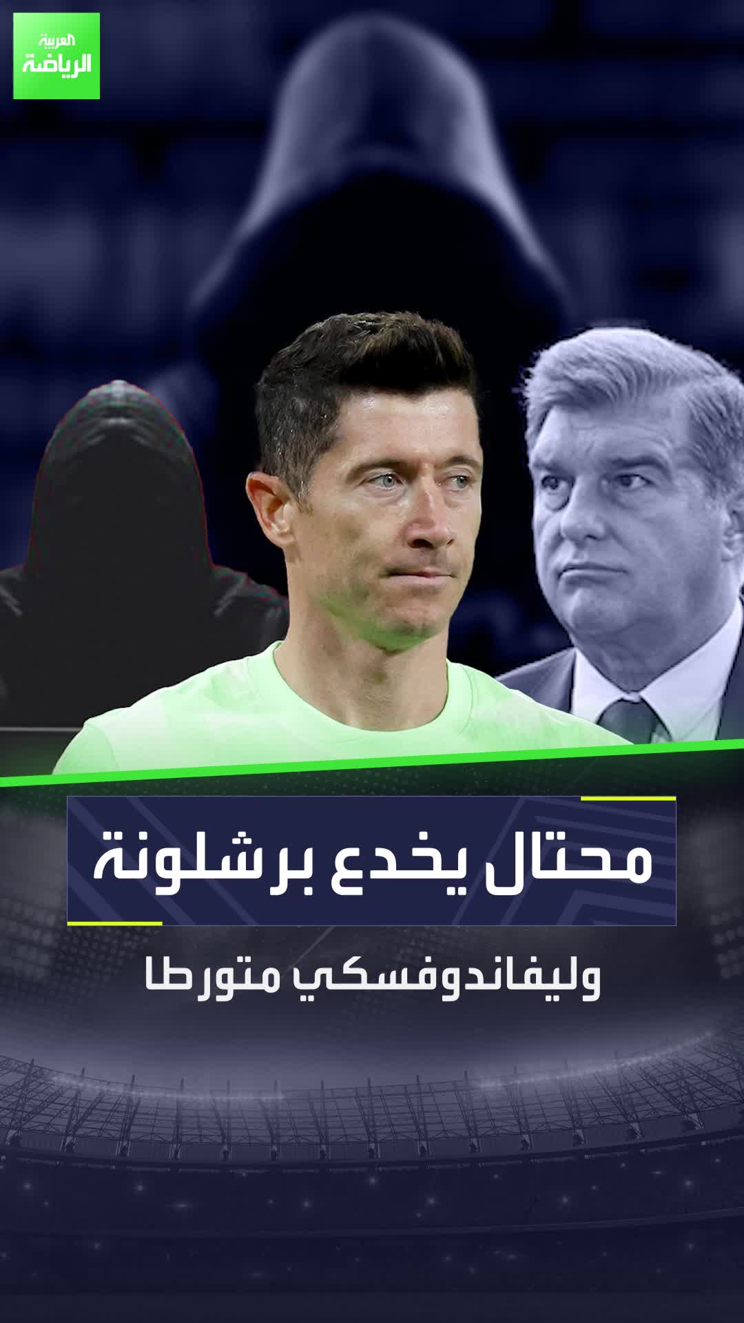 برشلونة كاد أن يتعرض لعملية احتيال بسبب ليفاندوفسكي  اللاعب البولندي متورط!