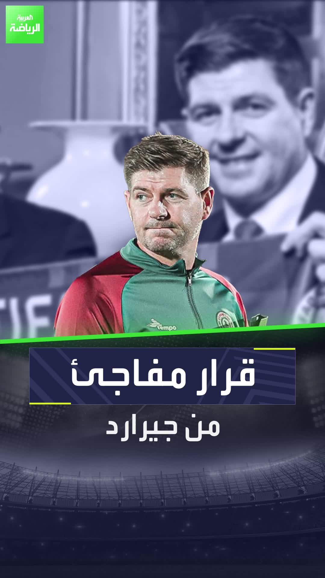 جيرارد مدرب الاتفاق يتخذ قرارا مفاجئا