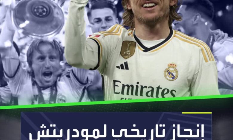 لوكا مودريتش يواصل كتابة التاريخ  رقم قياسي جديد باسم أمير مدريد