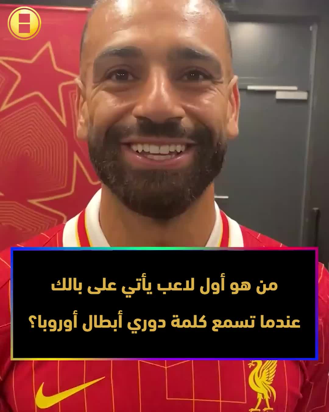 من هو أو لاعب يأتي على بالك عند ذكر دوري الأبطال.. جواب جورجينيو عالم آخر!