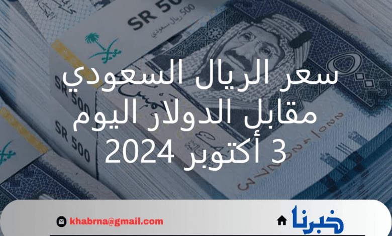 آخر تحديث .. سعر الريال السعودي مقابل الدولار اليوم الخميس 3 أكتوبر 2024