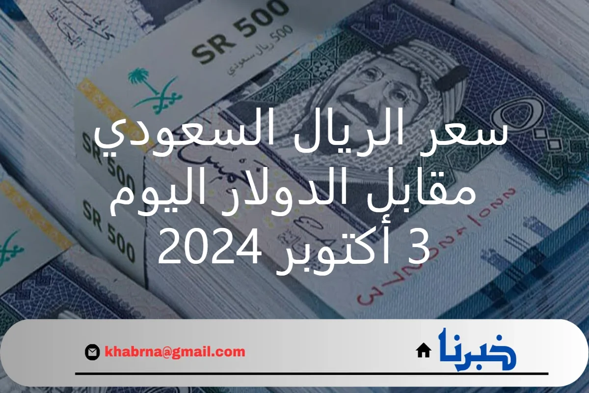 آخر تحديث .. سعر الريال السعودي مقابل الدولار اليوم الخميس 3 أكتوبر 2024