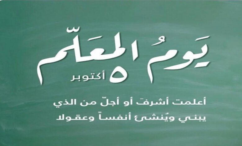 أجمل عبارات عن يوم المعلم.. كم يوم يتبقى علي الاحتفال بتلك المناسبة ؟