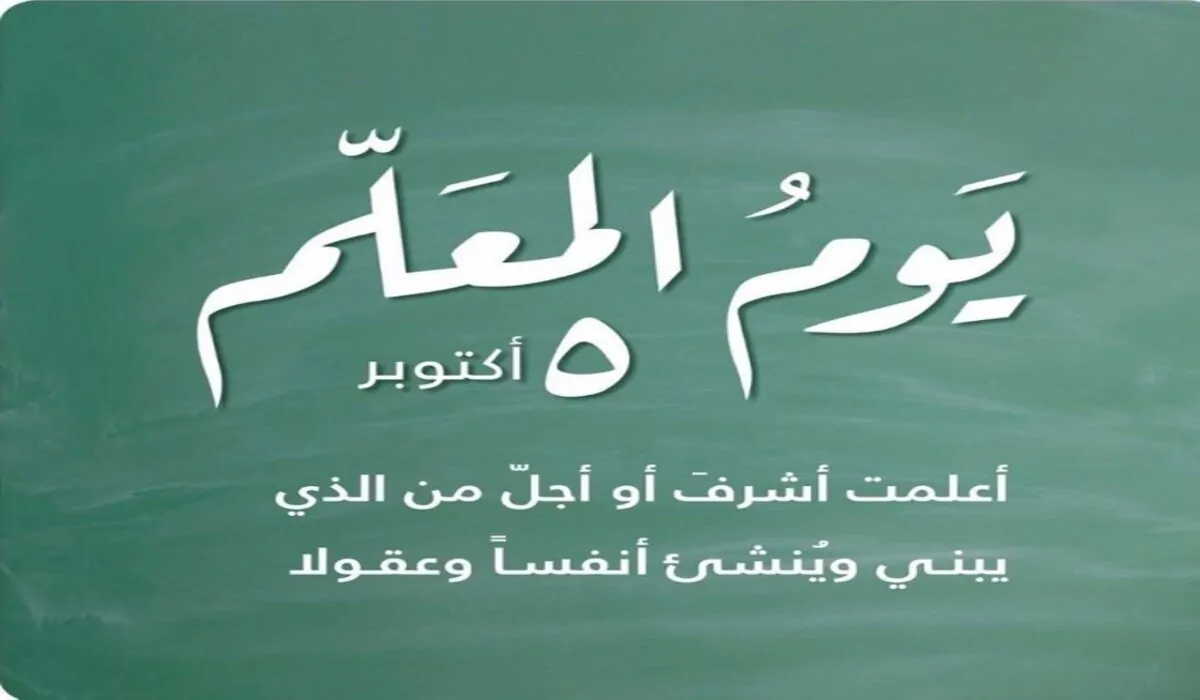 أجمل عبارات عن يوم المعلم.. كم يوم يتبقى علي الاحتفال بتلك المناسبة ؟